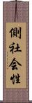 側社会性 Scroll