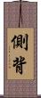 側背 Scroll