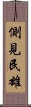 側見民雄 Scroll