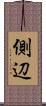 側辺 Scroll