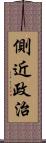 側近政治 Scroll