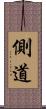 側道 Scroll