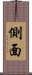 側面 Scroll