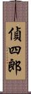 偵四郎 Scroll