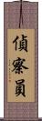 偵察員 Scroll