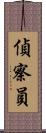 偵察員 Scroll