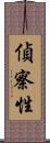 偵察性 Scroll