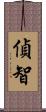 偵智 Scroll