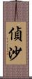 偵沙 Scroll