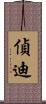偵迪 Scroll