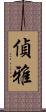偵雅 Scroll