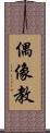 偶像教 Scroll