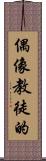 偶像教徒的 Scroll