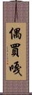 偶買嘎 Scroll