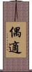 偶 Scroll