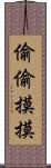 偷偷摸摸 Scroll