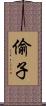 偷子 Scroll