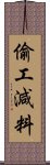 偷工減料 Scroll