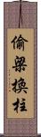 偷梁換柱 Scroll