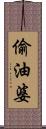 偷油婆 Scroll