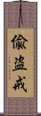 偸盗戒 Scroll