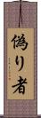 偽り者 Scroll