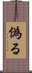 偽る Scroll