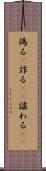 偽る(P) Scroll