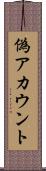 偽アカウント Scroll