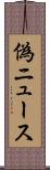 偽ニュース Scroll