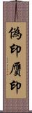 偽印 Scroll