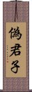 偽君子 Scroll