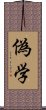 偽学 Scroll