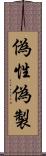 偽性 Scroll