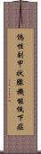 偽性副甲状腺機能低下症 Scroll