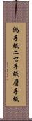 偽手紙 Scroll