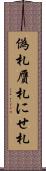 偽札 Scroll