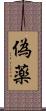偽薬 Scroll