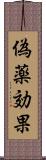 偽薬効果 Scroll