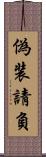 偽装請負 Scroll