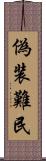 偽装難民 Scroll