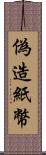 偽造紙幣 Scroll