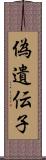 偽遺伝子 Scroll