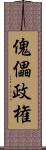 傀儡政権 Scroll