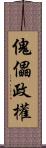 傀儡政權 Scroll