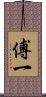 傅一 Scroll