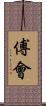 傅會 Scroll