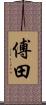 傅田 Scroll