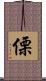傈 Scroll