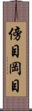 傍目 Scroll